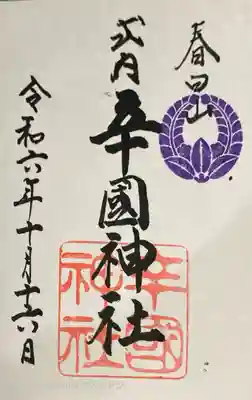 辛國神社の御朱印