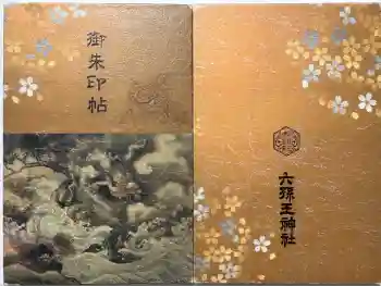 六孫王神社の御朱印帳