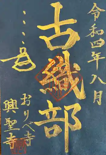 興聖寺の御朱印 2022年08月