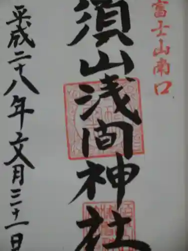 須山浅間神社の御朱印