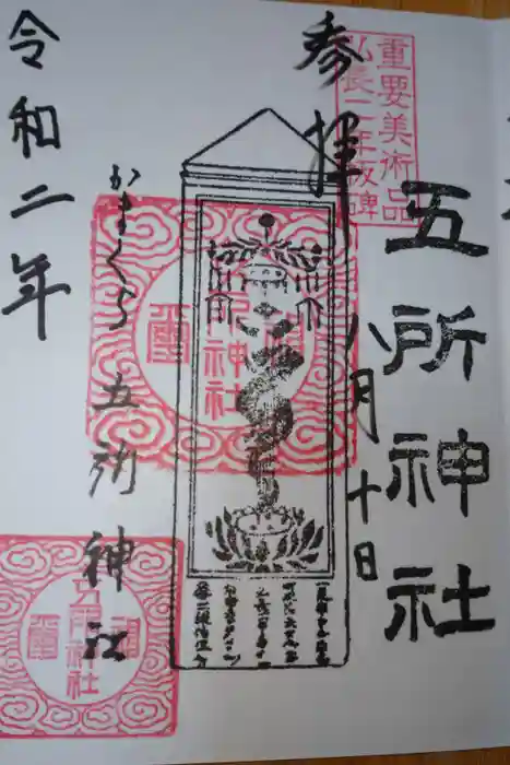 五所神社の御朱印