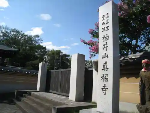 真福寺(東京都)