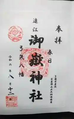 御嶽神社の御朱印