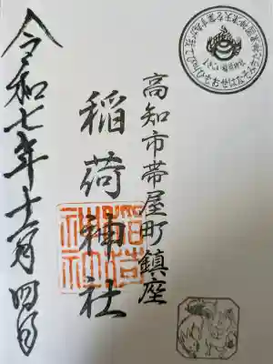 よさこい稲荷神社の御朱印