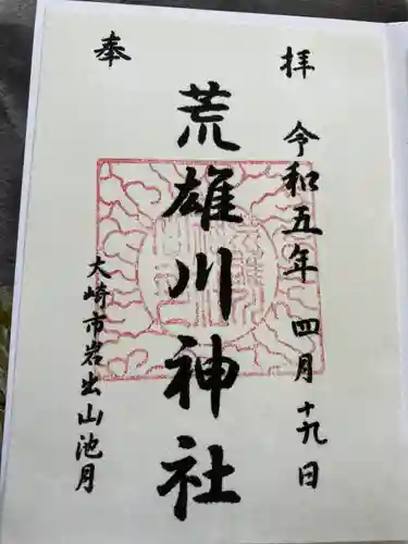 荒雄川神社(宮城県)