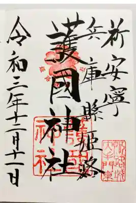 姫路城のすぐそばにある神社⛩
天皇皇后両陛下が兵庫県に来られる時には
必ず弊饌料をお供えになる姫路で唯一の神社⛩