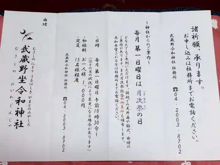 武蔵野坐令和神社の授与品その他