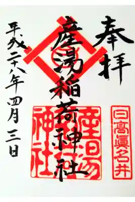 産湯稲荷神社の御朱印