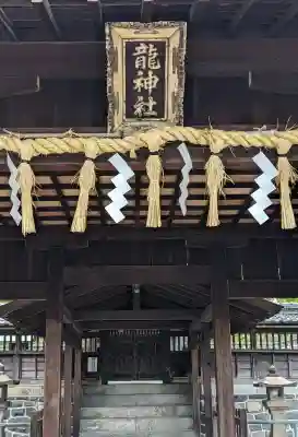 龍神社の{uncategorized: "未分類", other: "その他", undefined: "問題あり", building: "その他建物", grave: "お墓", sacred_gate: "鳥居", guardian: "狛犬", statue: "像", buddha: "仏像", history: "歴史", nature: "自然", garden: "庭園", animal: "動物", pagoda: "塔", temizu: "手水舎", mountain_gate: "山門・神門", sanctuary: "本殿・本堂", subordinate: "末社・摂社", art: "芸術", scenery: "景色", jizo: "地蔵", ema: "絵馬", goshuin: "御朱印", omikuji: "おみくじ", items: "授与品その他", amulet: "お守り", goshuincho: "御朱印帳", eats: "食事", festival: "お祭り", votive_dance: "神楽", shichigosan: "七五三参", wedding: "結婚式", experience: "体験その他", initially: "初詣", around: "周辺", anti_infection: "感染症対策"}