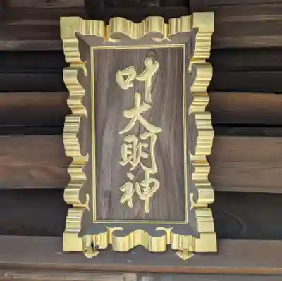 叶神社 (西叶神社)(神奈川県)