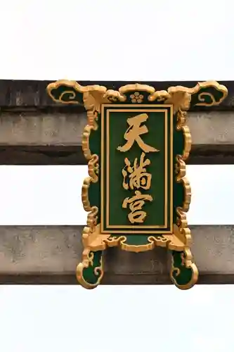 北野天満宮(京都府)