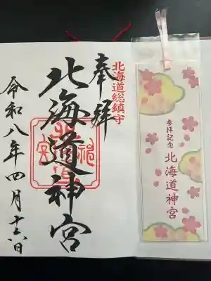 北海道神宮の御朱印
