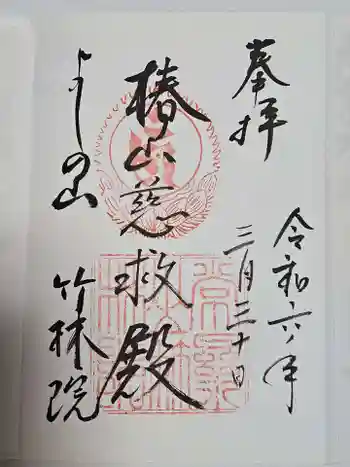 竹林院の御朱印 2024年03月