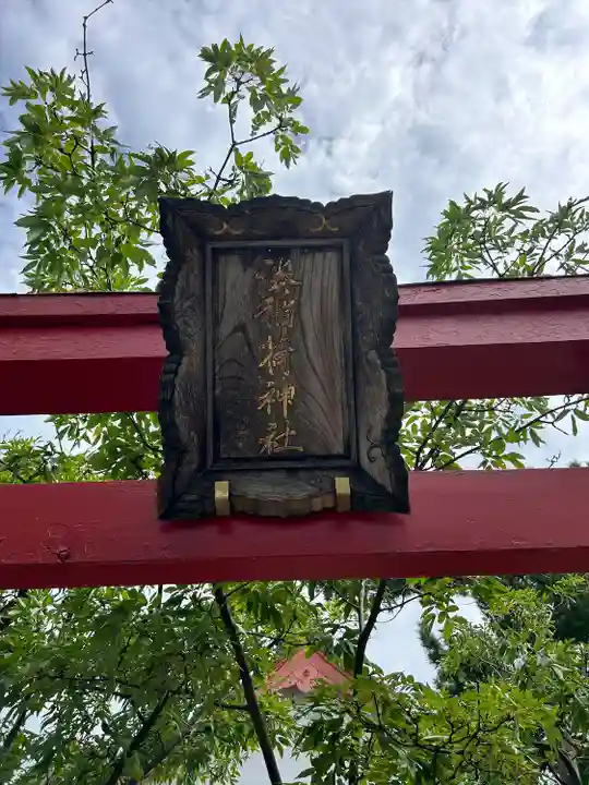 湊稲荷神社(新潟県)