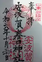 安波賀春日神社(福井県)