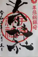 子守神社の御朱印