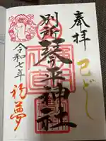 別所琴平神社の御朱印