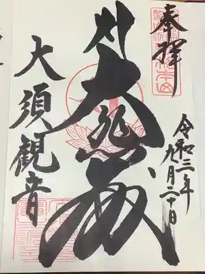 大悲殿と書かれています。
大須観音でも御朱印です、寺務所にて女性の方の筆書だったのですが、力強くて惚れ惚れしちゃいます。
私も学生時代に書を極めていたら、こういう出会いもあったのかな？