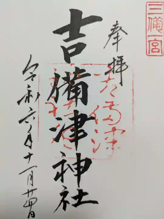 吉備津神社の御朱印