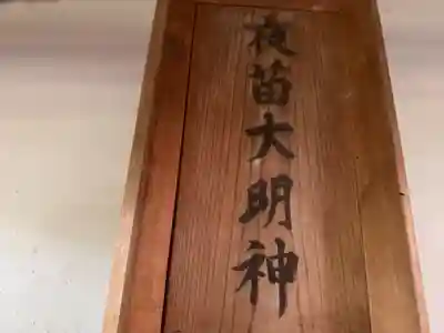 夜苗神社(京都府)