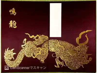 薬師堂 鳴龍の御朱印帳