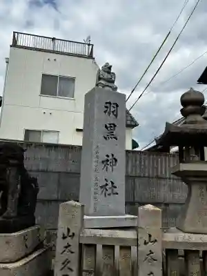 羽黒神社の{uncategorized: "未分類", other: "その他", undefined: "問題あり", building: "その他建物", grave: "お墓", sacred_gate: "鳥居", guardian: "狛犬", statue: "像", buddha: "仏像", history: "歴史", nature: "自然", garden: "庭園", animal: "動物", pagoda: "塔", temizu: "手水舎", mountain_gate: "山門・神門", sanctuary: "本殿・本堂", subordinate: "末社・摂社", art: "芸術", scenery: "景色", jizo: "地蔵", ema: "絵馬", goshuin: "御朱印", omikuji: "おみくじ", items: "授与品その他", amulet: "お守り", goshuincho: "御朱印帳", eats: "食事", festival: "お祭り", votive_dance: "神楽", shichigosan: "七五三参", wedding: "結婚式", experience: "体験その他", initially: "初詣", around: "周辺", anti_infection: "感染症対策"}