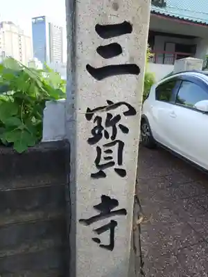 三宝寺のその他建物