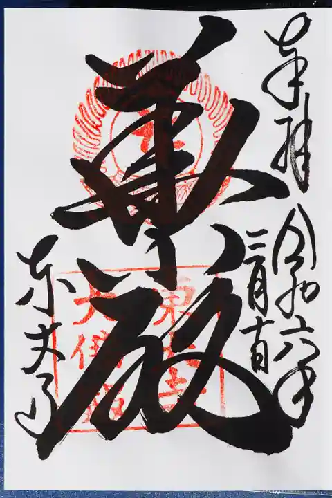 東大寺 二月堂の御朱印
