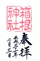 箱根神社の御朱印