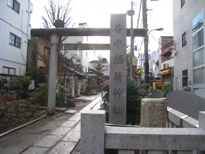 皆中稲荷神社(東京都)