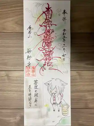 妙行寺(愛知県)