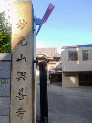 興善寺(東京都)