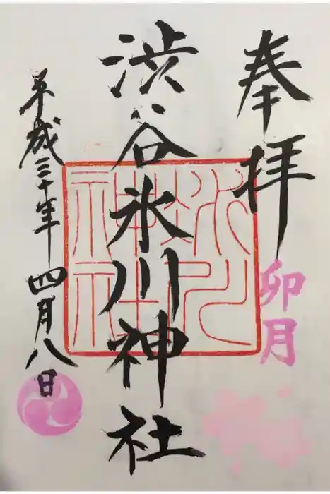 渋谷氷川神社の御朱印