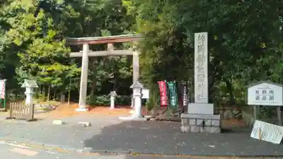 靜岡縣護國神社の鳥居
