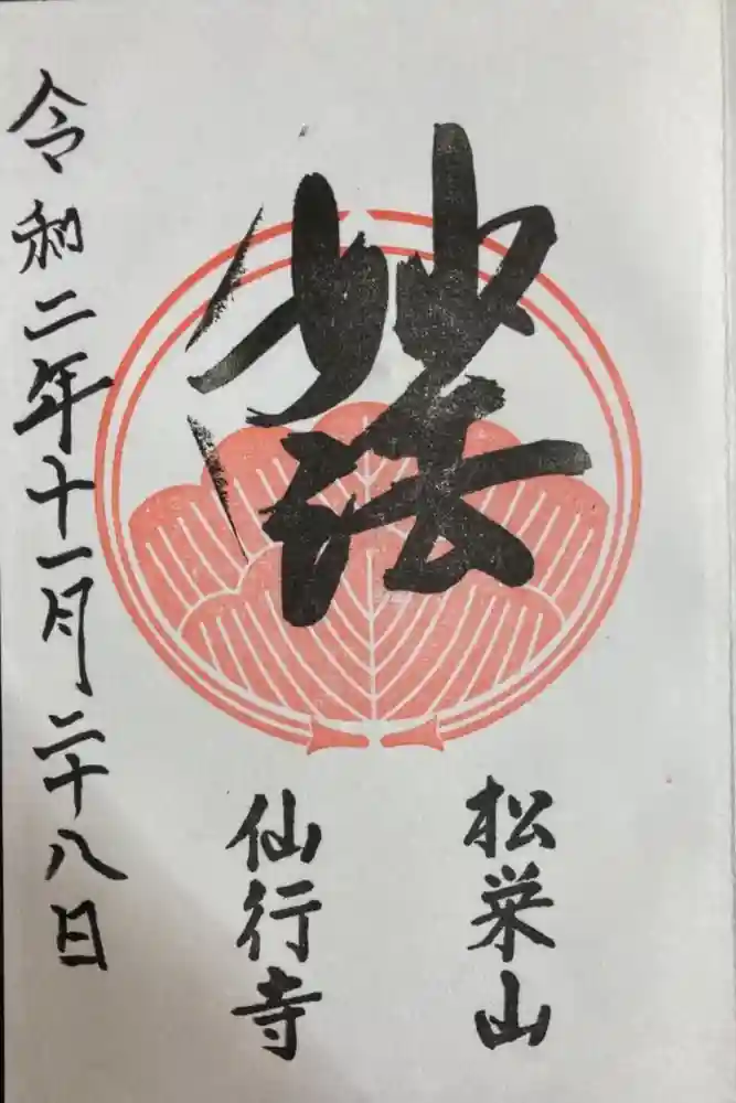 仙行寺の御朱印