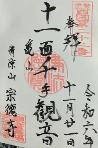 宗徳寺(三重県)