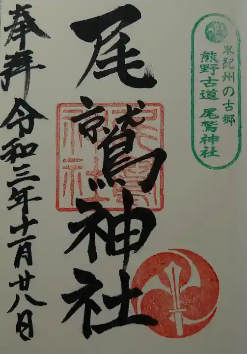 尾鷲神社の御朱印