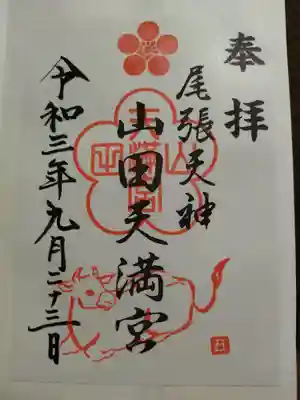 山田天満宮(愛知県)