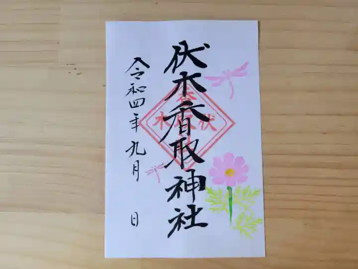 伏木香取神社(茨城県)