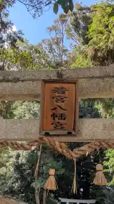 若宮八幡宮(滋賀県)