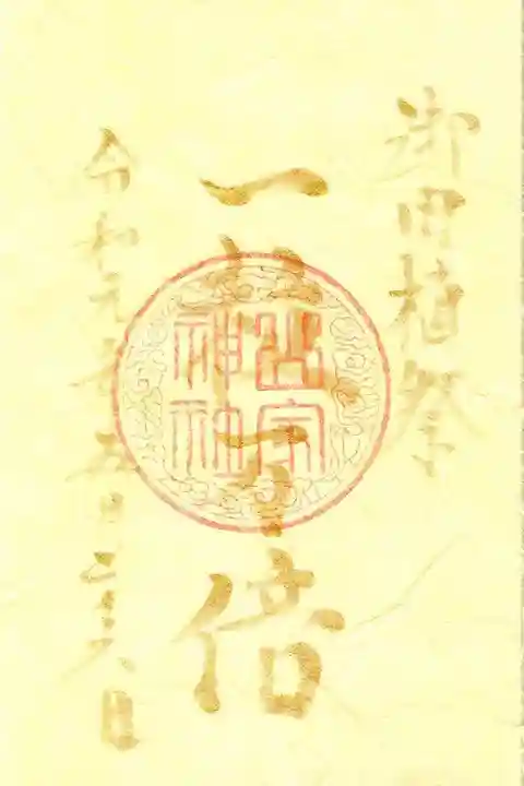 山家神社の御朱印