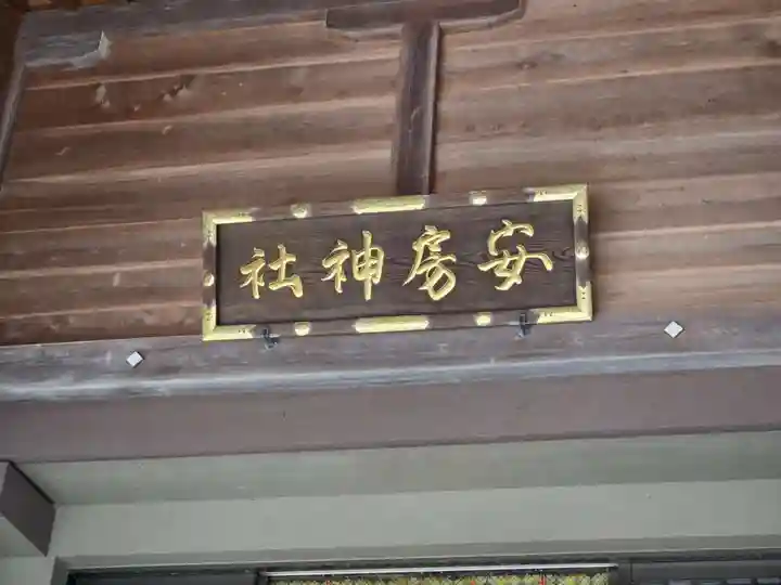 安房神社(千葉県)