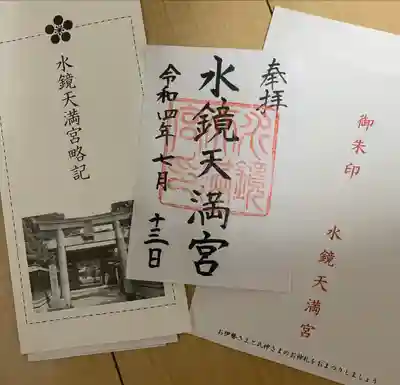 水鏡天満宮(福岡県)