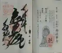 南法華寺(壷阪寺)の御朱印