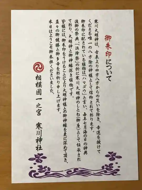 寒川神社の御朱印