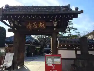 感通寺の山門・神門