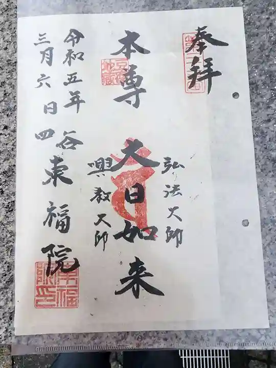 東福院の御朱印