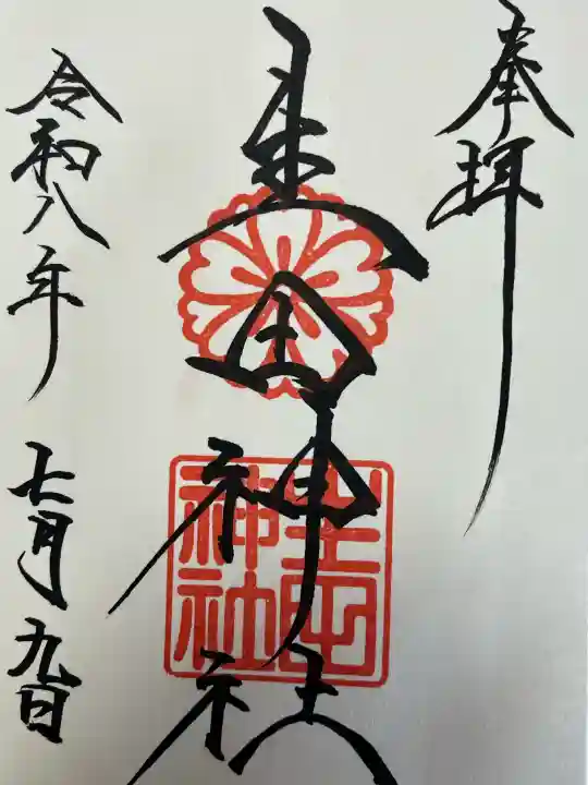 生田神社の御朱印