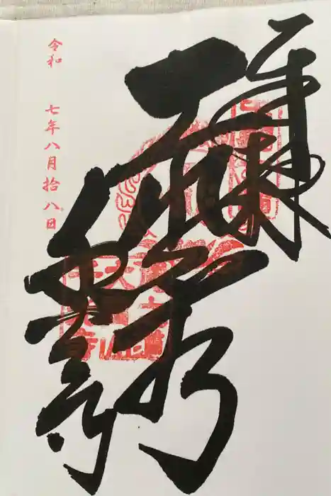 千光寺の御朱印