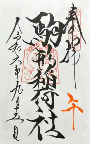 駒形稲荷社(山家神社境内社)(長野県)